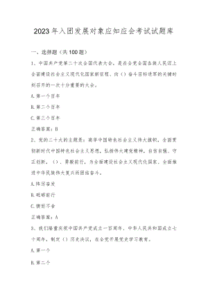 2023年入团发展对象应知应会考试试题库及答案.docx