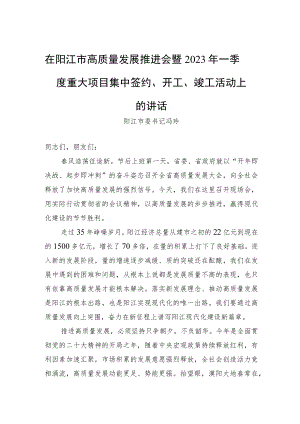 阳江市委书记冯玲：在阳江市高质量发展推进会暨2023年一季度重大项目集中签约、开工、竣工活动上的讲话（20230202）.docx