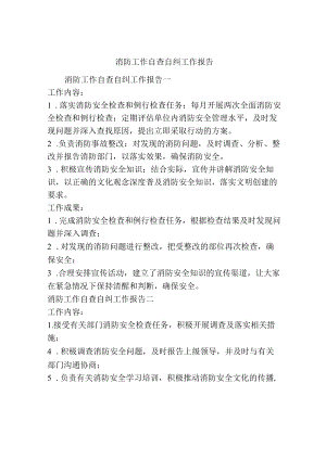 消防工作自查自纠工作报告.docx