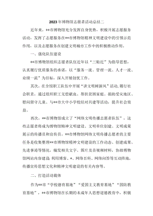 2023年博物馆志愿者活动总结二.docx