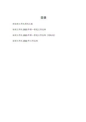 2023年整理关于驻村工作队情况工作总结汇报.docx