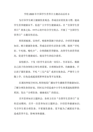 学校2023年中国学生营养日主题活动总结3.docx
