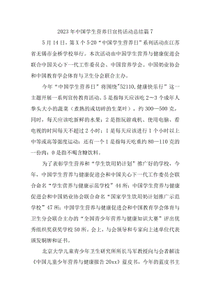 2023年中国学生营养日宣传活动总结 篇7.docx