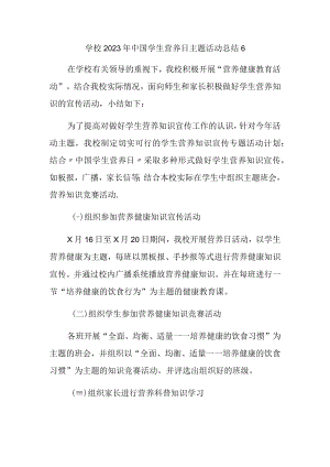 学校2023年中国学生营养日主题活动总结6.docx