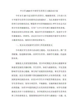 中小学2023年中国学生营养日主题活动计划.docx