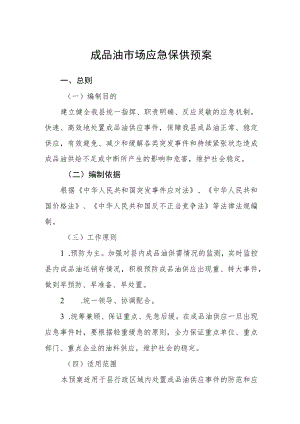 成品油市场应急保供预案.docx