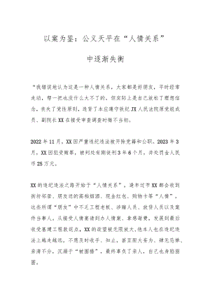 以案为鉴：公义天平在“人情关系”中逐渐失衡.docx