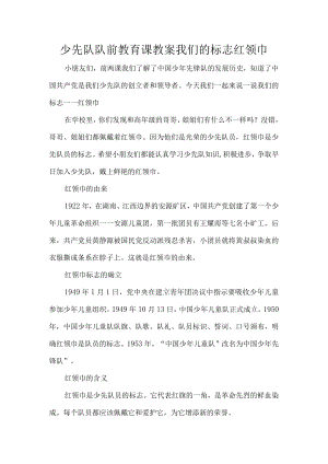 少先队队前教育课教案我们的标志红领巾.docx