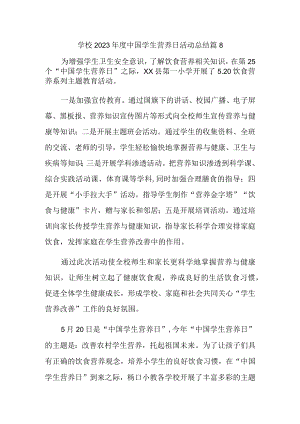 学校2023年度中国学生营养日活动总结 篇8.docx