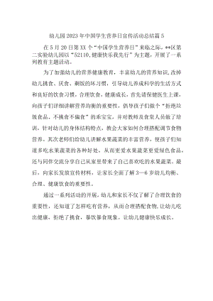幼儿园2023年中国学生营养日宣传活动总结 篇5.docx