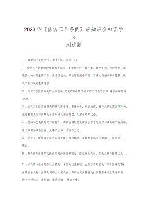 2023年学习《信访工作条例》测试题题库及答案.docx