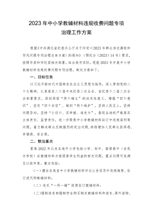 2023年中小学教辅材料违规收费问题专项治理工作方案.docx