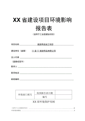 XX旅游用品有限公司旅游用品加工项目项目环境影响报告书（环评报告书报批稿）.docx