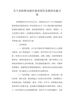 关于加快推动城乡建设绿色发展的实施方案.docx