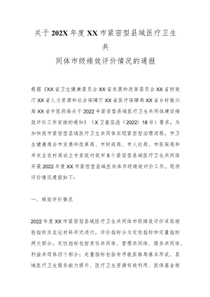 关于202X年度XX市紧密型县域医疗卫生共同体市级绩效评价情况的通报.docx