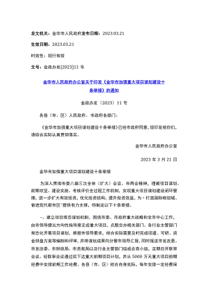 金华市人民政府办公室关于印发《金华市加强重大项目谋划建设十条举措》的通知.docx
