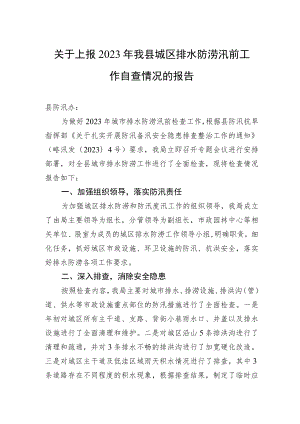 关于上报2023年我县城区排水防涝汛前工作自查情况的报告（20230328）.docx