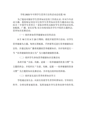 学校2023年中国学生营养日宣传活动总结 篇10.docx