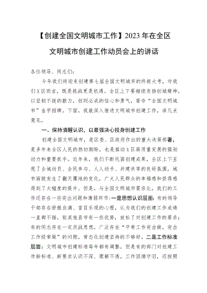 【创建全国文明城市工作】2023年在全区文明城市创建工作动员会上的讲话.docx