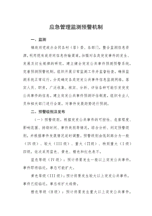 应急管理监测预警机制.docx