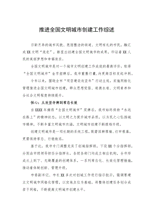 【创建全国文明城市工作】推进全国文明城市创建工作综述.docx