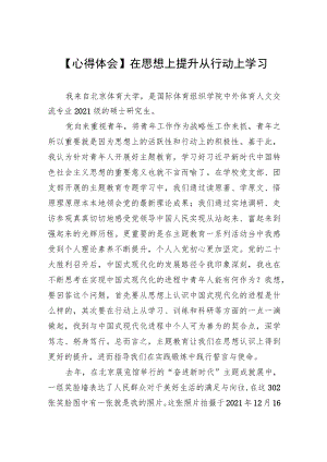【心得体会】在思想上提升 从行动上学习.docx