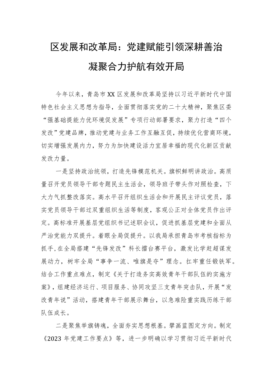 区发展和改革局： 党建赋能引领深耕善治 凝聚合力护航有效开局（20230428）.docx_第1页