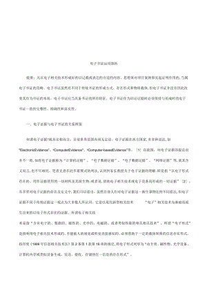 2023年整理-法律知识探析电子书证运用.docx