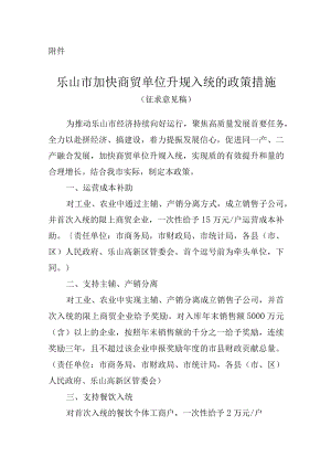乐山市加快商贸单位升规入统的政策措施（征求意见稿）.docx