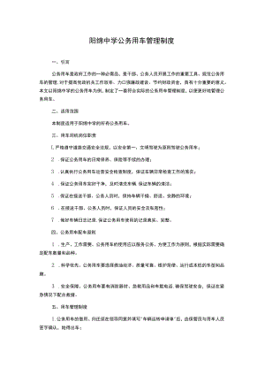 阳绵中学公务用车管理制度.docx