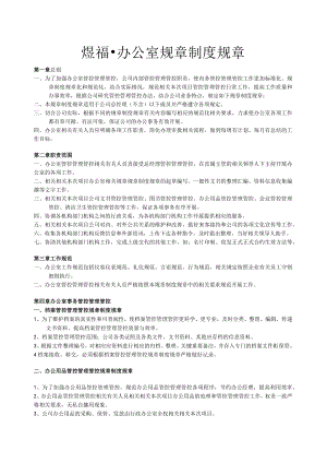 办公文档范本最全面办公室日常管理制度.docx