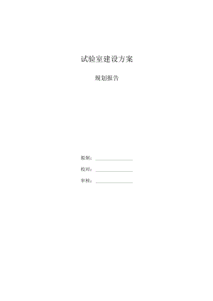 试验室建设规划方案规划报告.docx