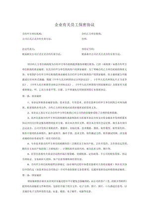 办公文档范本员工保密协议).docx
