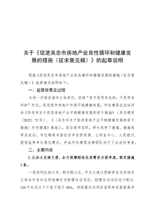 促进吴忠市房地产业良性循环和健康发展的措施（征求意见稿）》的起草说明.docx