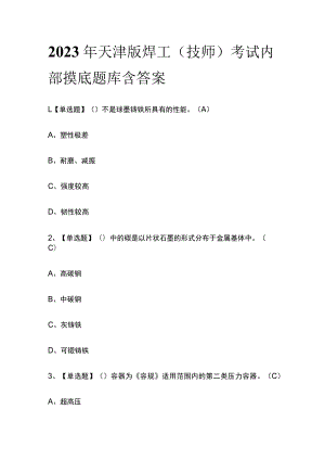 2023年天津版焊工（技师）考试内部摸底题库含答案.docx