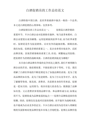 白酒促销员的工作总结范文.docx