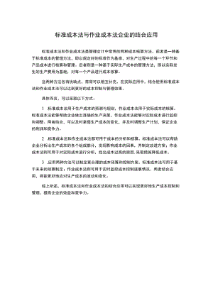 标准成本法与作业成本法企业的结合应用.docx