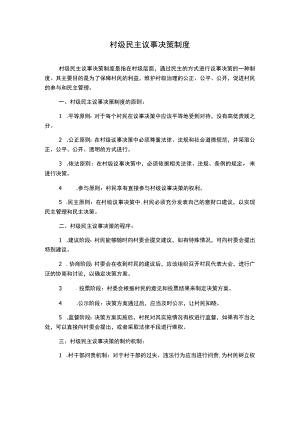 村级民主议事决策制度.docx