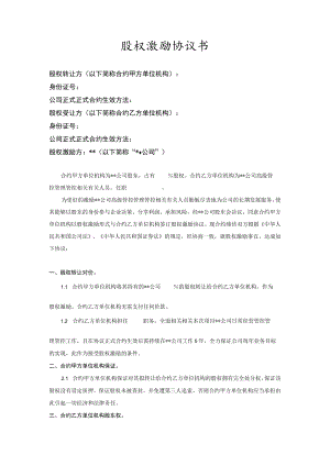 办公文档范本员工持股股权激励协议书.docx