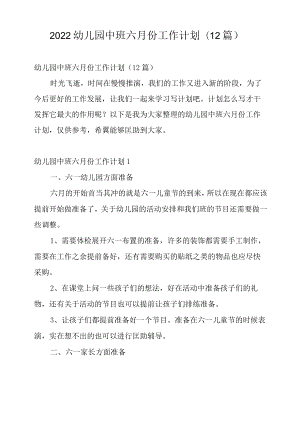 2022幼儿园中班六月份工作计划(12篇).docx