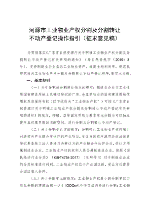 河源市工业物业产权分割及分割转让不动产登记操作指引（征求意见稿）.docx