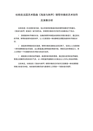 杜帕克法国艺术歌曲《海浪与钟声》钢琴伴奏的艺术创作及演奏分析.docx
