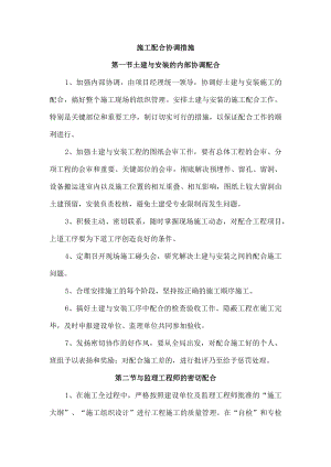 施工配合协调措施.docx
