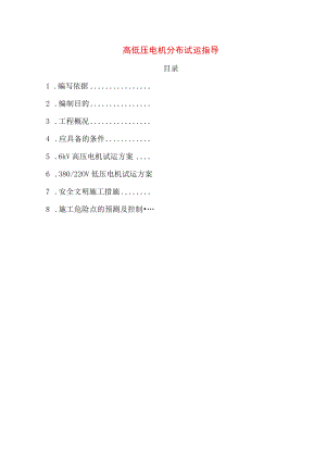 高低压电机分布试运指导.docx