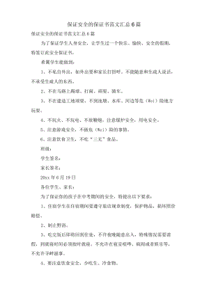 保证安全的保证书范文汇总6篇.docx