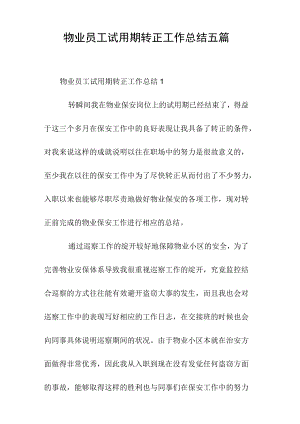 物业员工试用期转正工作总结五篇.docx
