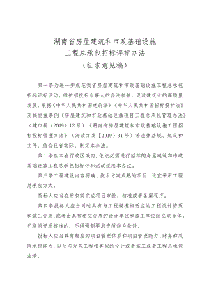 湖南省房屋建筑和市政基础设施工程总承包招标评标办法.docx