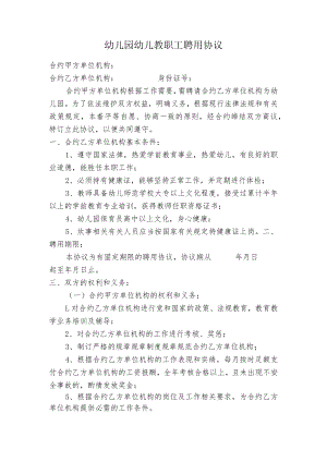 办公文档范本幼儿园幼儿教师聘用协议书.docx
