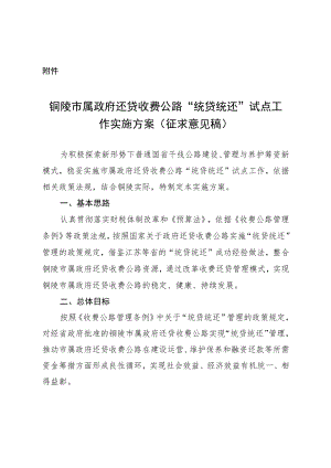 铜陵市属政府还贷收费公路“统贷统还”试点工作实施方案（征求意见稿）.docx