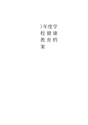 学校健康教育档案目录.docx